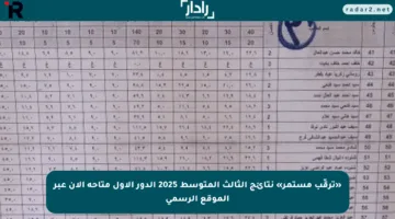 «ترقّب مستمر» نتائج الثالث المتوسط 2025 الدور الاول متاحة الآن عبر الموقع الرسمي